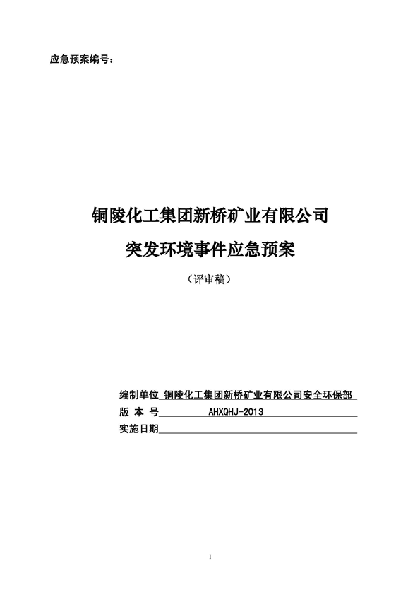 S36沙龙会矿业公司环保综合预案_页面_01