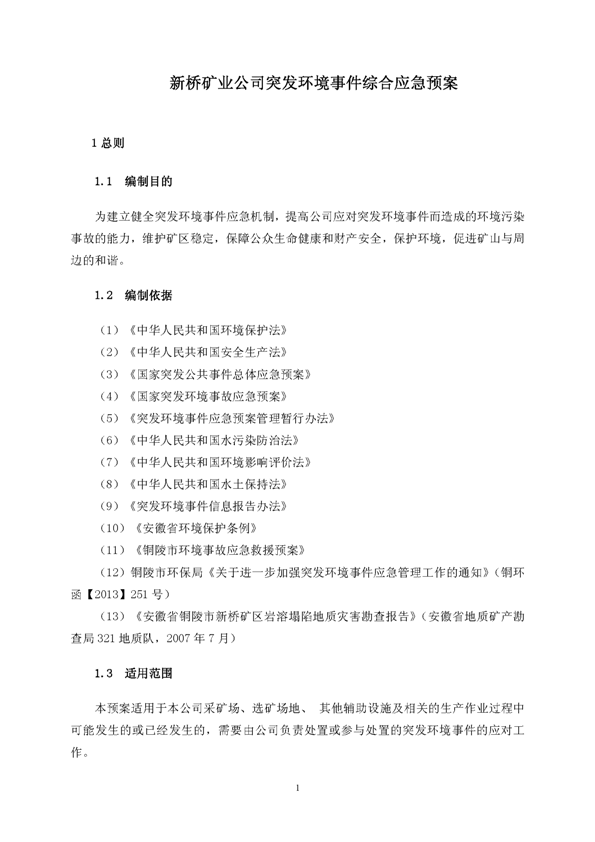 S36沙龙会矿业公司环保综合预案_页面_05