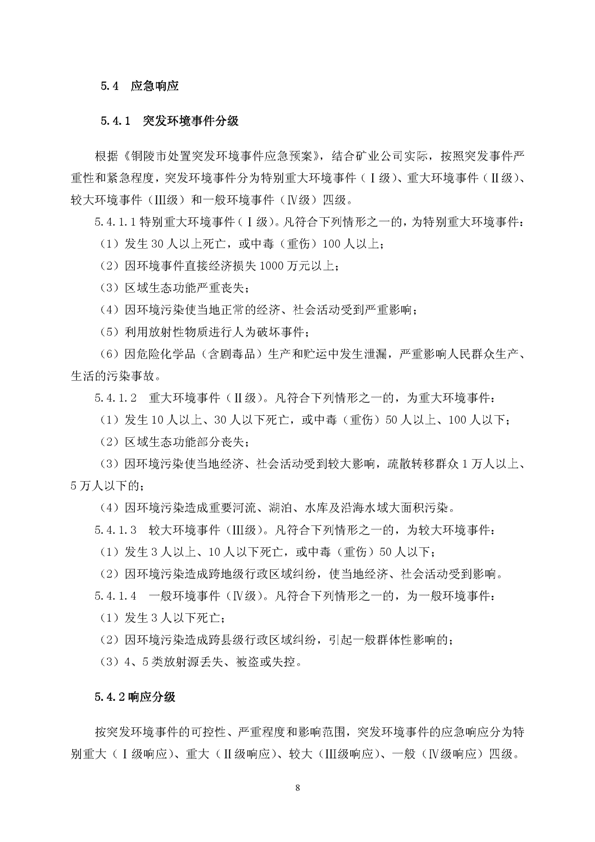 S36沙龙会矿业公司环保综合预案_页面_12
