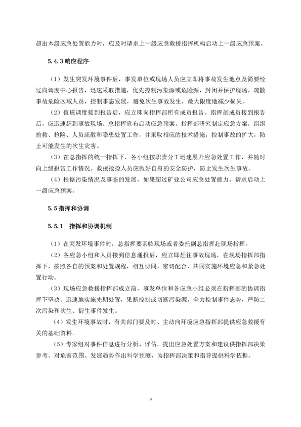 S36沙龙会矿业公司环保综合预案_页面_13