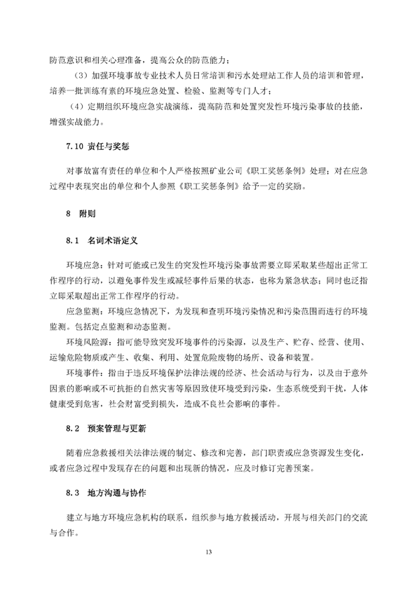 S36沙龙会矿业公司环保综合预案_页面_17