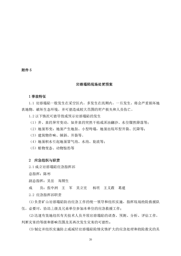 S36沙龙会矿业公司环保综合预案_页面_24